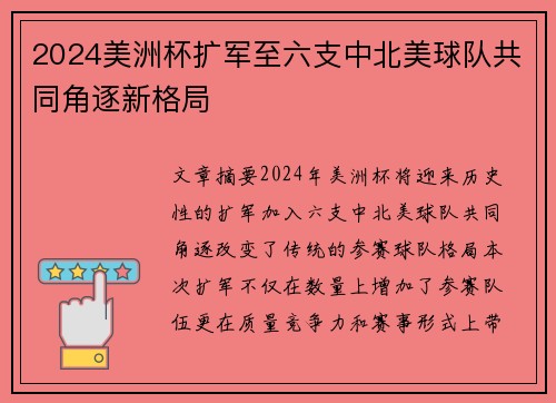 2024美洲杯扩军至六支中北美球队共同角逐新格局