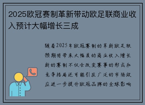 2025欧冠赛制革新带动欧足联商业收入预计大幅增长三成 2025欧冠赛制革新带动欧足联商业收入预计大幅增长三成