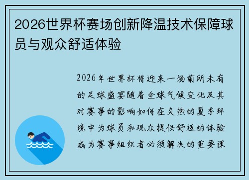 2026世界杯赛场创新降温技术保障球员与观众舒适体验 2026世界杯赛场创新降温技术保障球员与观众舒适体验