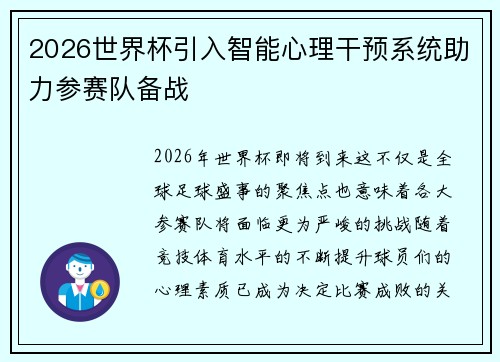 2026世界杯引入智能心理干预系统助力参赛队备战