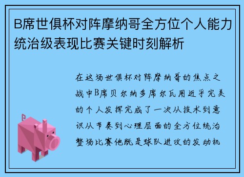 B席世俱杯对阵摩纳哥全方位个人能力统治级表现比赛关键时刻解析