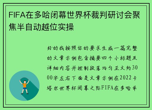 FIFA在多哈闭幕世界杯裁判研讨会聚焦半自动越位实操