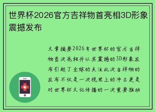 世界杯2026官方吉祥物首亮相3D形象震撼发布