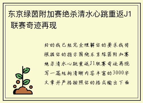 东京绿茵附加赛绝杀清水心跳重返J1 联赛奇迹再现