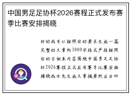 中国男足足协杯2026赛程正式发布赛季比赛安排揭晓 中国男足足协杯2026赛程正式发布赛季比赛安排揭晓