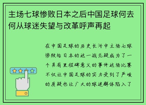 主场七球惨败日本之后中国足球何去何从球迷失望与改革呼声再起