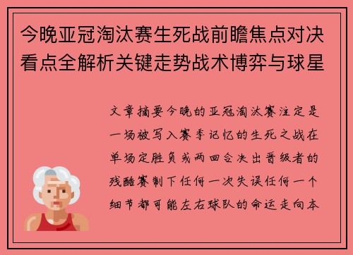今晚亚冠淘汰赛生死战前瞻焦点对决看点全解析关键走势战术博弈与球星对抗