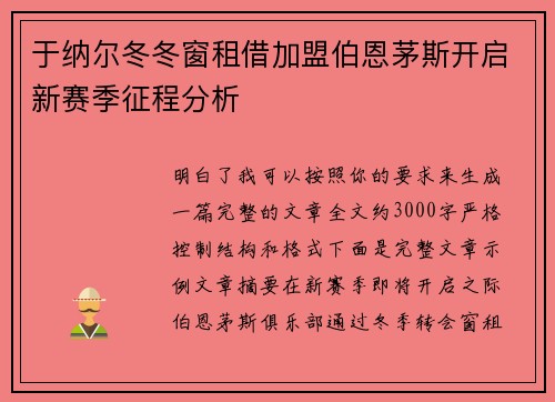 于纳尔冬冬窗租借加盟伯恩茅斯开启新赛季征程分析 于纳尔冬冬窗租借加盟伯恩茅斯开启新赛季征程分析