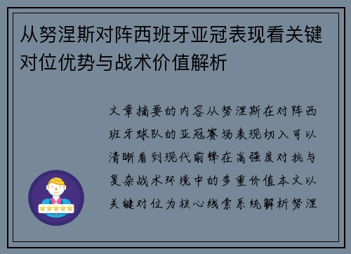 从努涅斯对阵西班牙亚冠表现看关键对位优势与战术价值解析