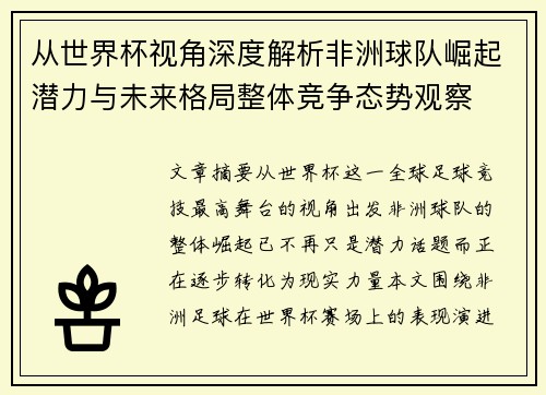 从世界杯视角深度解析非洲球队崛起潜力与未来格局整体竞争态势观察