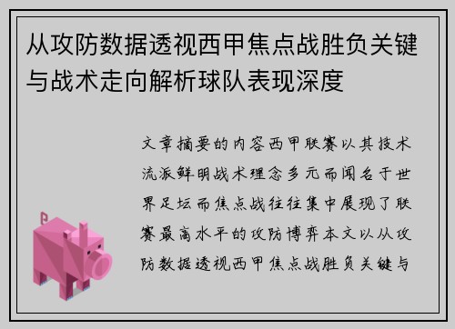 从攻防数据透视西甲焦点战胜负关键与战术走向解析球队表现深度