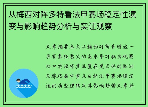 从梅西对阵多特看法甲赛场稳定性演变与影响趋势分析与实证观察 从梅西对阵多特看法甲赛场稳定性演变与影响趋势分析与实证观察