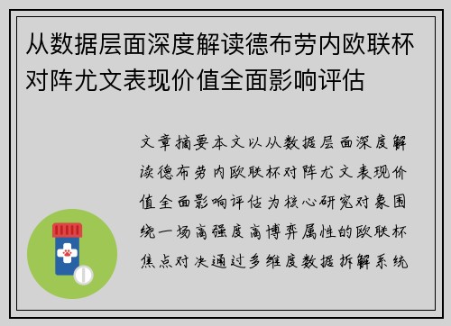 从数据层面深度解读德布劳内欧联杯对阵尤文表现价值全面影响评估
