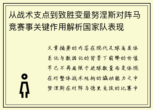 从战术支点到致胜变量努涅斯对阵马竞赛事关键作用解析国家队表现 从战术支点到致胜变量努涅斯对阵马竞赛事关键作用解析国家队表现