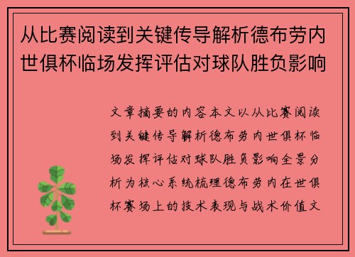 从比赛阅读到关键传导解析德布劳内世俱杯临场发挥评估对球队胜负影响全景分析