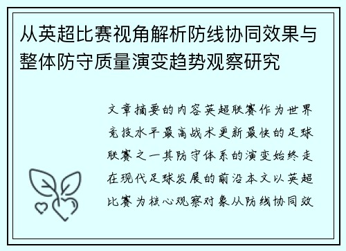 从英超比赛视角解析防线协同效果与整体防守质量演变趋势观察研究