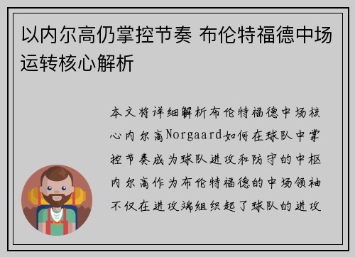 以内尔高仍掌控节奏 布伦特福德中场运转核心解析