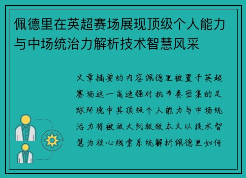 佩德里在英超赛场展现顶级个人能力与中场统治力解析技术智慧风采 佩德里在英超赛场展现顶级个人能力与中场统治力解析技术智慧风采