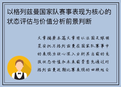 以格列兹曼国家队赛事表现为核心的状态评估与价值分析前景判断