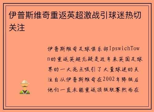 伊普斯维奇重返英超激战引球迷热切关注