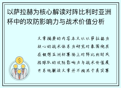 以萨拉赫为核心解读对阵比利时亚洲杯中的攻防影响力与战术价值分析