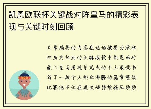 凯恩欧联杯关键战对阵皇马的精彩表现与关键时刻回顾