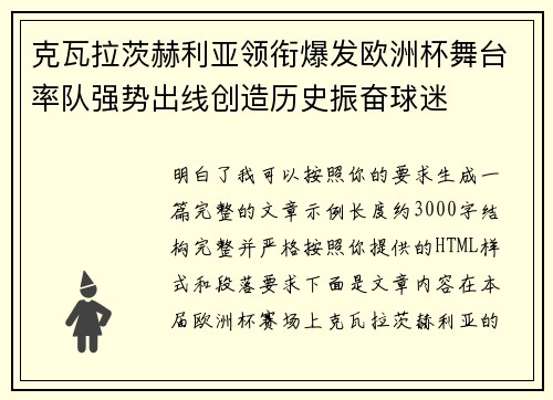 克瓦拉茨赫利亚领衔爆发欧洲杯舞台率队强势出线创造历史振奋球迷 克瓦拉茨赫利亚领衔爆发欧洲杯舞台率队强势出线创造历史振奋球迷