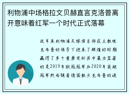 利物浦中场格拉文贝赫直言克洛普离开意味着红军一个时代正式落幕