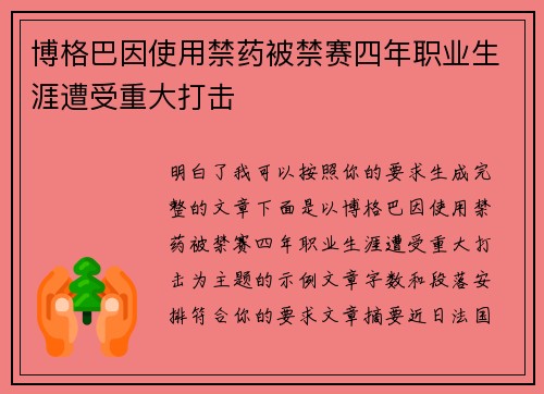 博格巴因使用禁药被禁赛四年职业生涯遭受重大打击 博格巴因使用禁药被禁赛四年职业生涯遭受重大打击