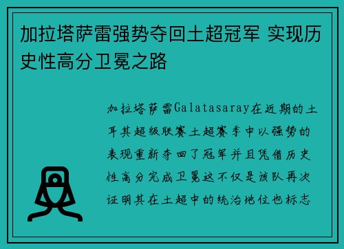 加拉塔萨雷强势夺回土超冠军 实现历史性高分卫冕之路 加拉塔萨雷强势夺回土超冠军 实现历史性高分卫冕之路