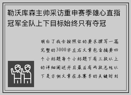 勒沃库森主帅采访重申赛季雄心直指冠军全队上下目标始终只有夺冠