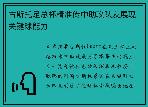 古斯托足总杯精准传中助攻队友展现关键球能力 古斯托足总杯精准传中助攻队友展现关键球能力