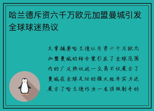 哈兰德斥资六千万欧元加盟曼城引发全球球迷热议