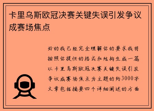 卡里乌斯欧冠决赛关键失误引发争议成赛场焦点