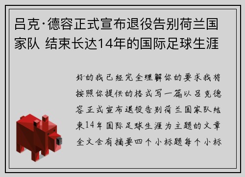 吕克·德容正式宣布退役告别荷兰国家队 结束长达14年的国际足球生涯