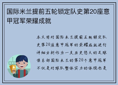 国际米兰提前五轮锁定队史第20座意甲冠军荣耀成就