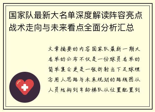 国家队最新大名单深度解读阵容亮点战术走向与未来看点全面分析汇总