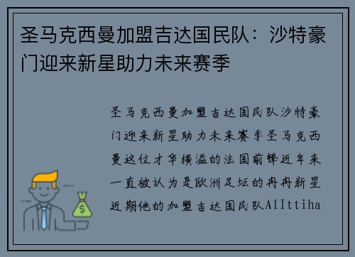 圣马克西曼加盟吉达国民队：沙特豪门迎来新星助力未来赛季