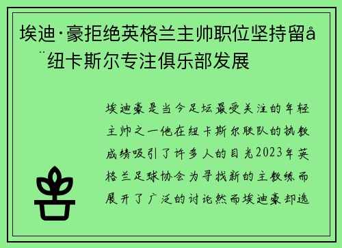 埃迪·豪拒绝英格兰主帅职位坚持留在纽卡斯尔专注俱乐部发展 埃迪·豪拒绝英格兰主帅职位坚持留在纽卡斯尔专注俱乐部发展