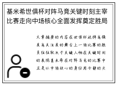 基米希世俱杯对阵马竞关键时刻主宰比赛走向中场核心全面发挥奠定胜局
