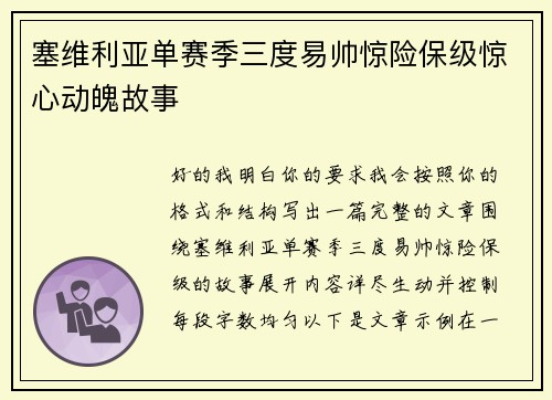 塞维利亚单赛季三度易帅惊险保级惊心动魄故事