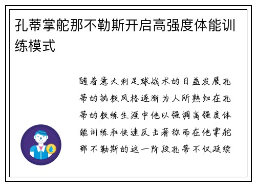 孔蒂掌舵那不勒斯开启高强度体能训练模式 孔蒂掌舵那不勒斯开启高强度体能训练模式
