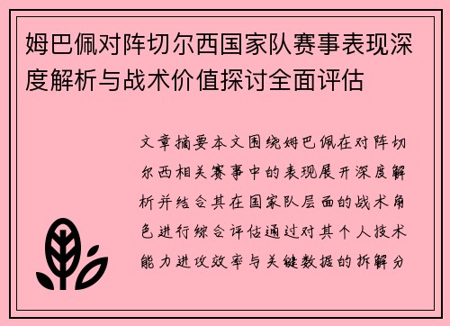 姆巴佩对阵切尔西国家队赛事表现深度解析与战术价值探讨全面评估