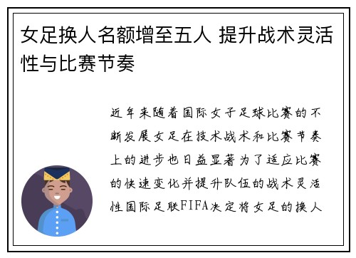 女足换人名额增至五人 提升战术灵活性与比赛节奏 女足换人名额增至五人 提升战术灵活性与比赛节奏