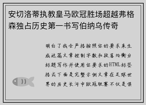 安切洛蒂执教皇马欧冠胜场超越弗格森独占历史第一书写伯纳乌传奇
