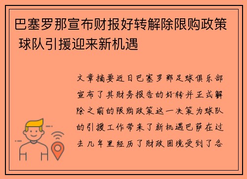 巴塞罗那宣布财报好转解除限购政策 球队引援迎来新机遇