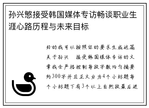 孙兴慜接受韩国媒体专访畅谈职业生涯心路历程与未来目标
