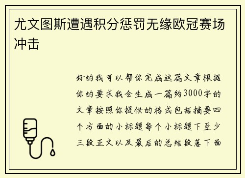 尤文图斯遭遇积分惩罚无缘欧冠赛场冲击