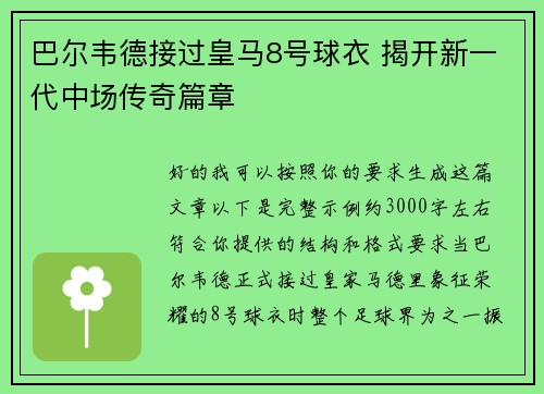 巴尔韦德接过皇马8号球衣 揭开新一代中场传奇篇章
