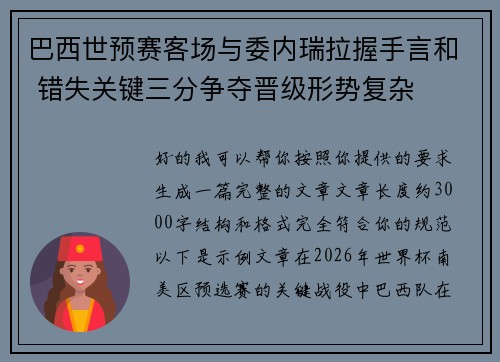 巴西世预赛客场与委内瑞拉握手言和 错失关键三分争夺晋级形势复杂 巴西世预赛客场与委内瑞拉握手言和 错失关键三分争夺晋级形势复杂